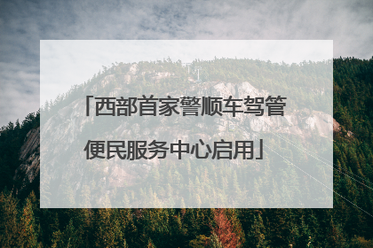 西部首家警顺车驾管便民服务中心启用